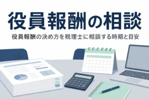 役員報酬の決め方を税理士に相談する時期と目安を解説する記事のアイキャッチ