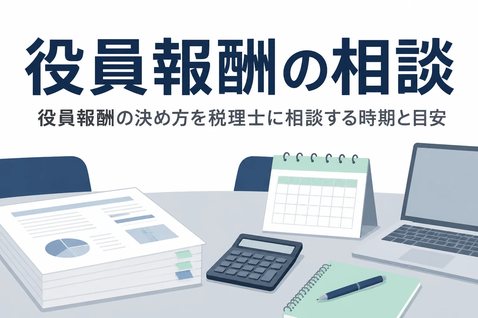 役員報酬の決め方を税理士に相談する時期と目安を解説する記事のアイキャッチ