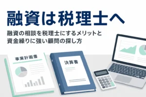 融資や資金繰り、補助金の相談を税理士にするメリットと顧問税理士の探し方を解説する記事のアイキャッチ
