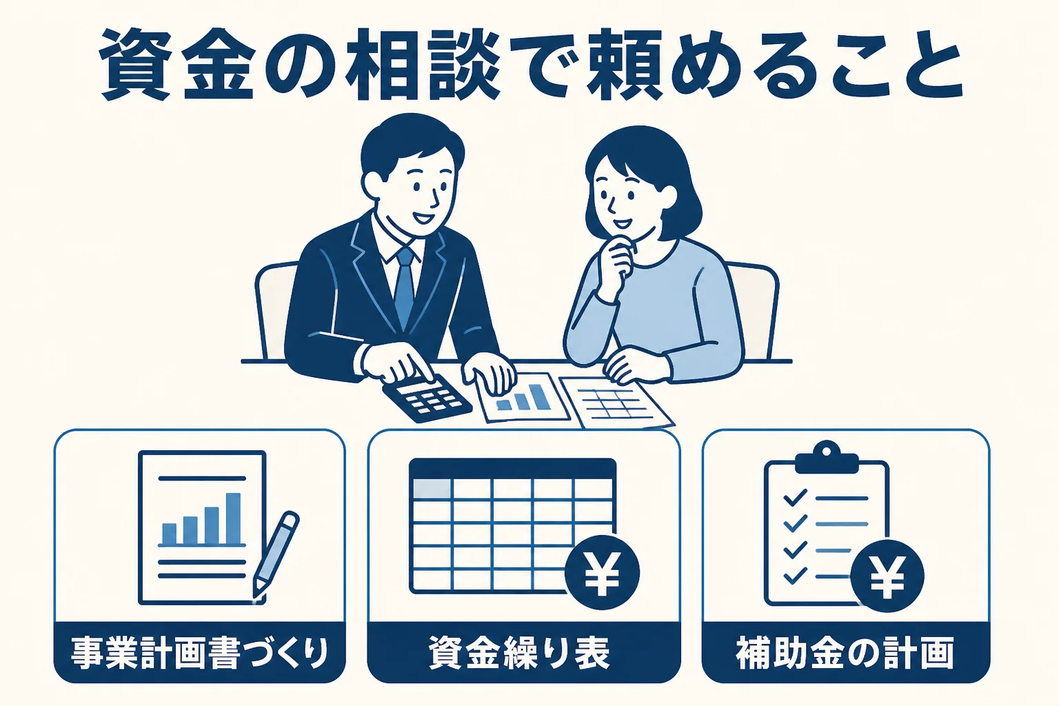 融資や補助金の相談で税理士に頼めることを3つに分けて示した図解