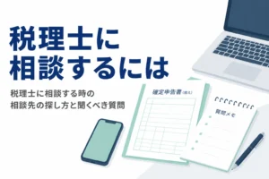 税理士に相談する方法と相談先の探し方を解説する記事のアイキャッチ