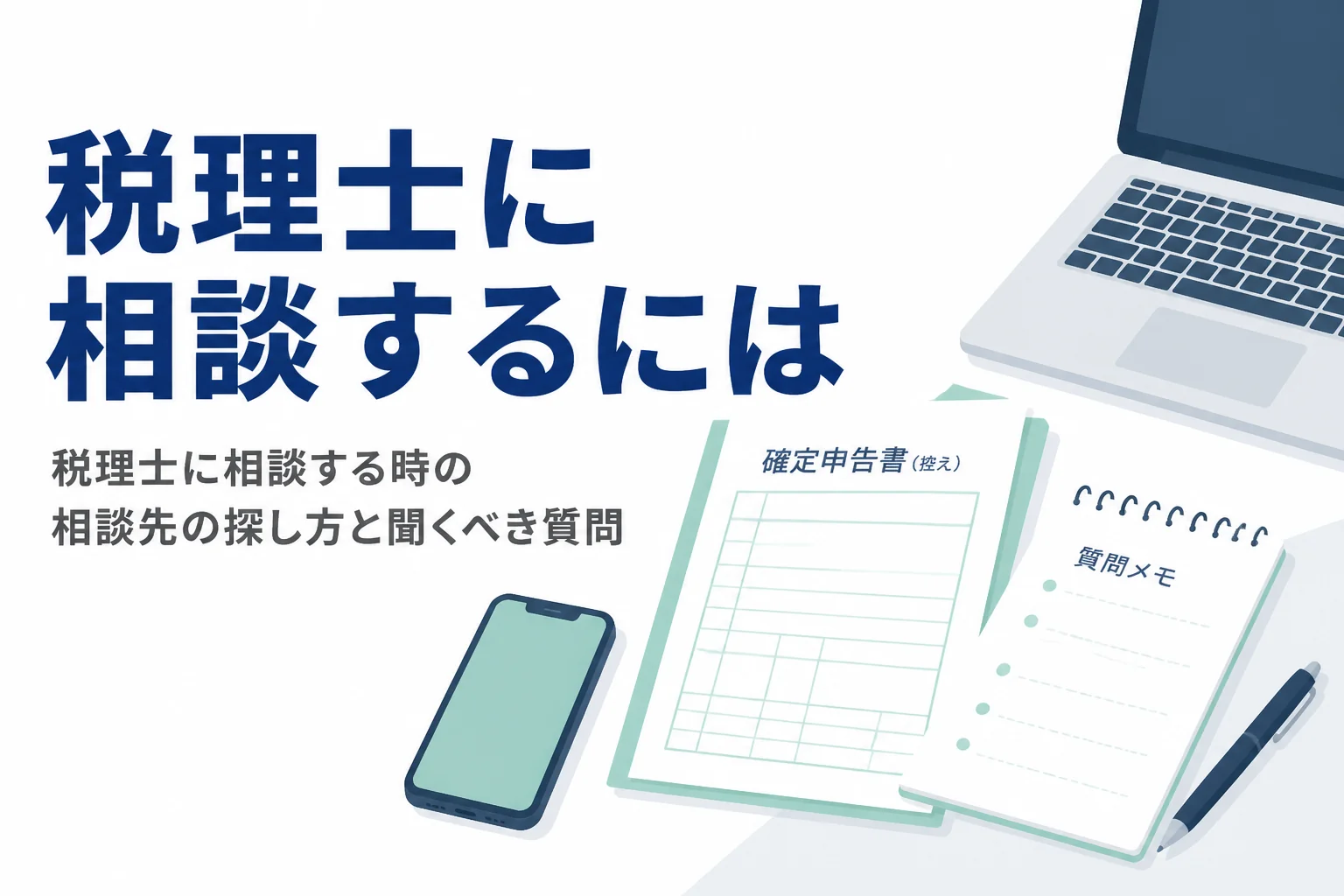 税理士に相談する方法と相談先の探し方を解説する記事のアイキャッチ