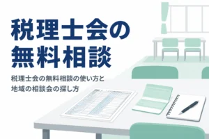 税理士会の無料相談の使い方と地域の相談会の探し方を解説する記事のアイキャッチ