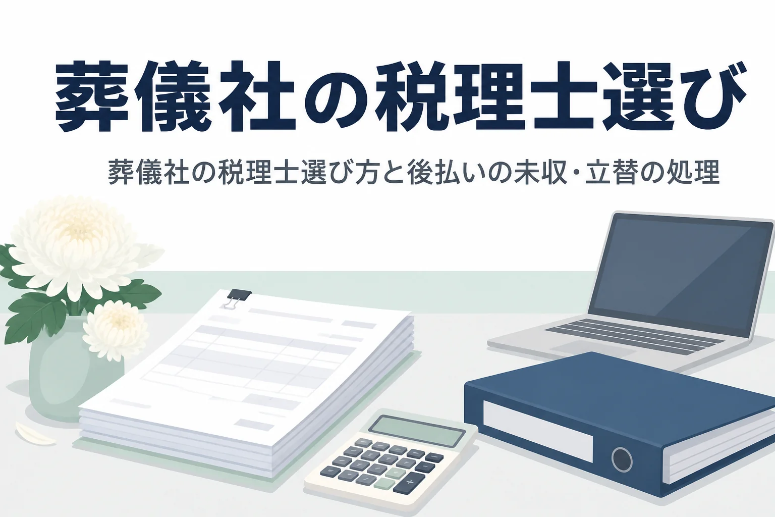 葬儀社の税理士の選び方と後払いの未収・立替金の処理を解説する記事のアイキャッチ
