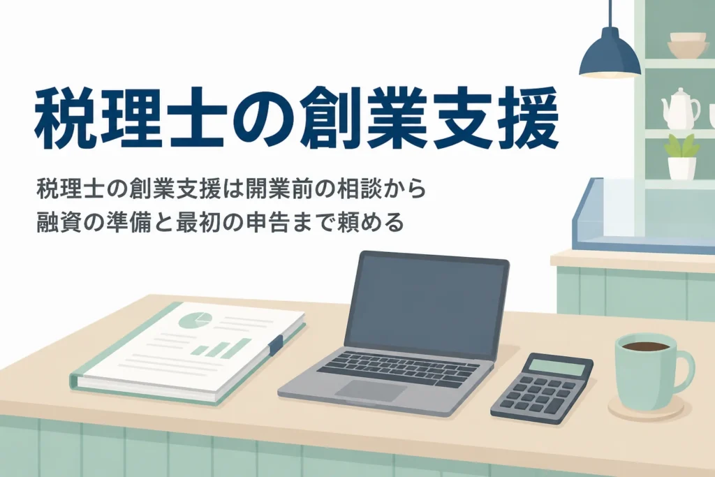 税理士の創業支援で頼めることと、起業支援に強い事務所の選び方を解説する記事のアイキャッチ