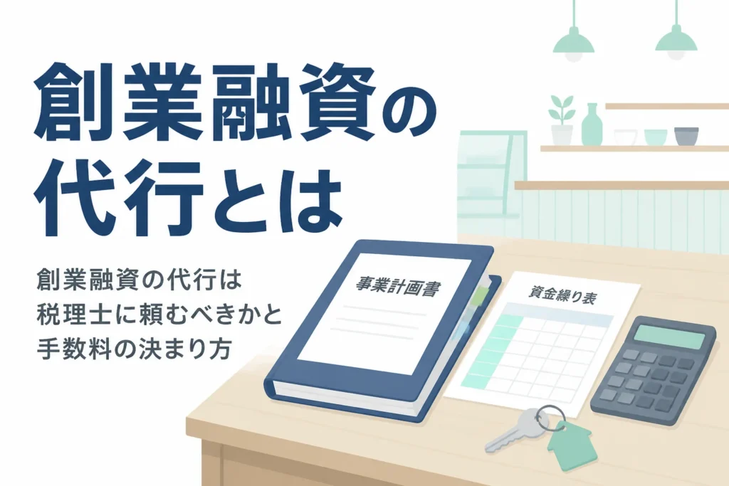 創業融資の代行を税理士に頼むべきかと、手数料の決まり方を解説する記事のアイキャッチ