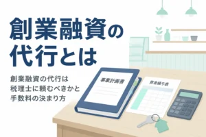 創業融資の代行を税理士に頼むべきかと、手数料の決まり方を解説する記事のアイキャッチ