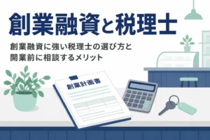 創業融資に強い税理士の選び方と、開業前に税理士へ相談しておくメリットを解説する記事のアイキャッチ