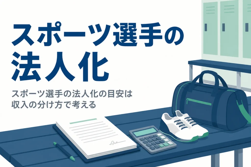 スポーツ選手が契約金や年俸と引退後の収入差から法人化の目安を考える記事のアイキャッチ