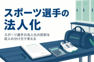 スポーツ選手が契約金や年俸と引退後の収入差から法人化の目安を考える記事のアイキャッチ