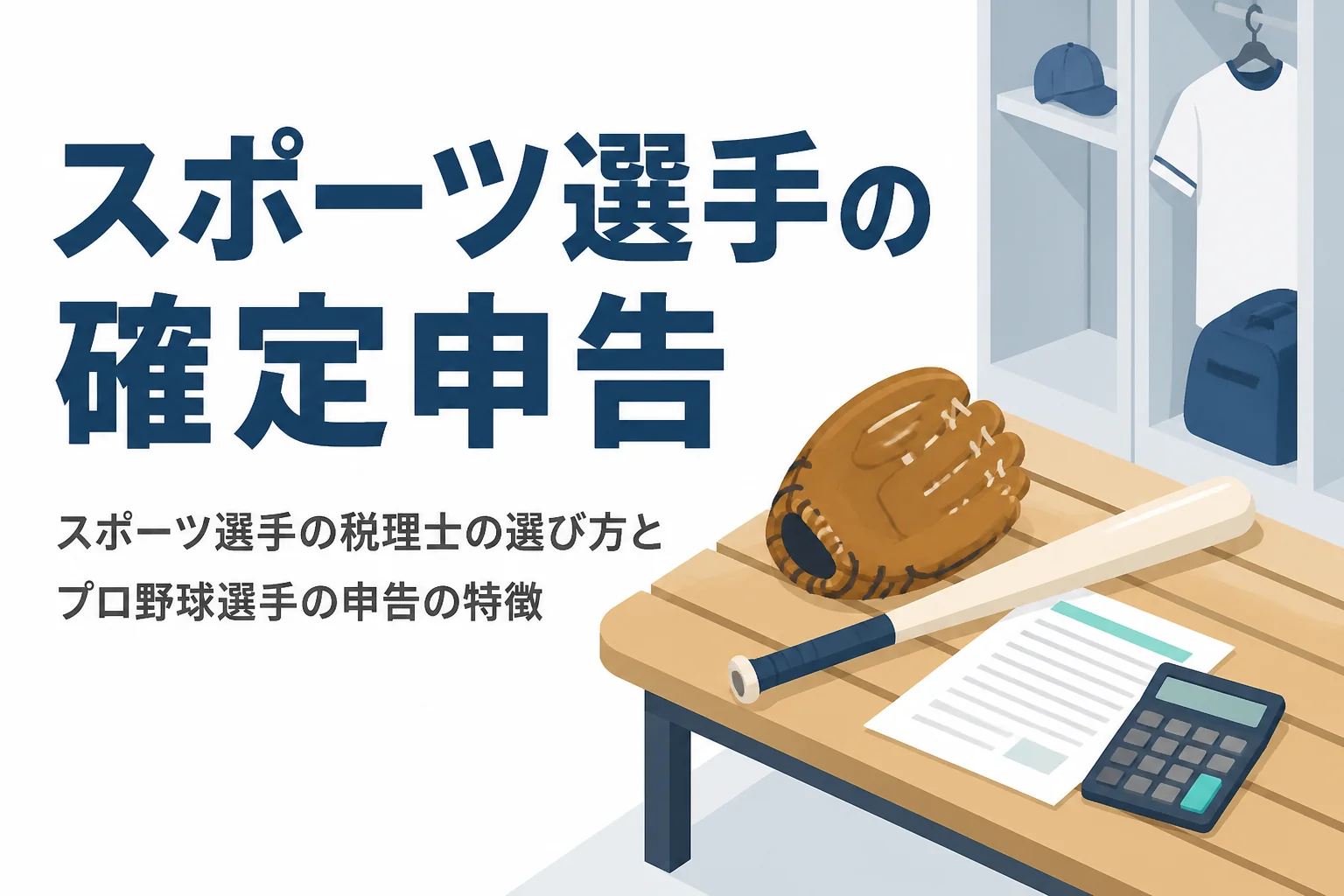 スポーツ選手の税理士の選び方とプロ野球選手の確定申告の特徴を解説する記事のアイキャッチ