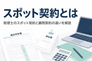 税理士のスポット契約とは何か、顧問契約との違いと向いている人を解説する記事のアイキャッチ