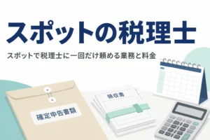 税理士にスポットで一回だけ頼める業務と料金を解説する記事のアイキャッチ