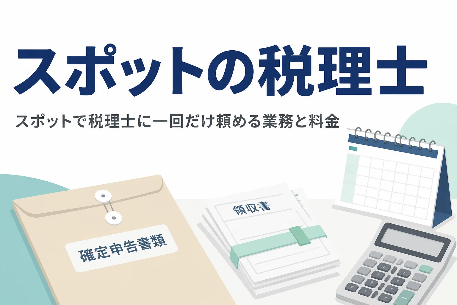 税理士にスポットで一回だけ頼める業務と料金を解説する記事のアイキャッチ