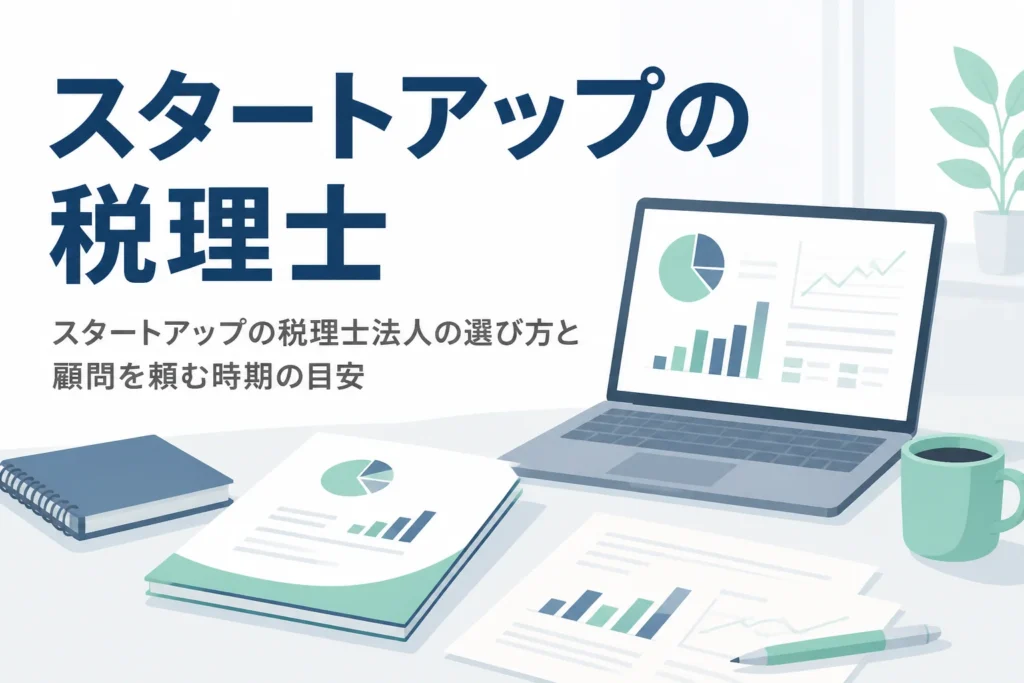 スタートアップが税理士法人や顧問税理士を選ぶ方法と頼む時期を解説する記事のアイキャッチ