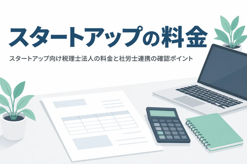 スタートアップ向け税理士法人の料金と社労士連携の確認ポイントを解説する記事のアイキャッチ