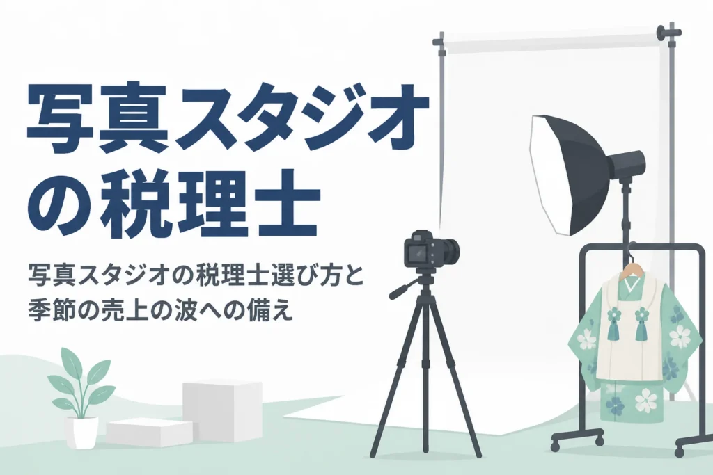 写真スタジオの税理士の選び方と季節の売上の波への備えを解説する記事のアイキャッチ
