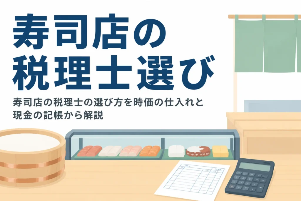 寿司店の税理士の選び方を時価の仕入れと現金払いの記帳から解説する記事のアイキャッチ