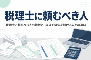税理士に頼むべき人の特徴と自分で申告を続ける人との違いを解説する記事のアイキャッチ
