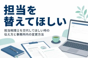 担当税理士の交代を角を立てずにお願いする方法を解説する記事のアイキャッチ