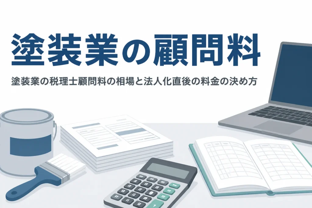 塗装業の税理士顧問料の相場と一人親方から法人にした直後の料金の決め方を解説する記事のアイキャッチ