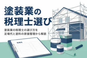 塗装業の税理士の選び方を足場代と塗料の原価管理、元請け対応から解説する記事のアイキャッチ