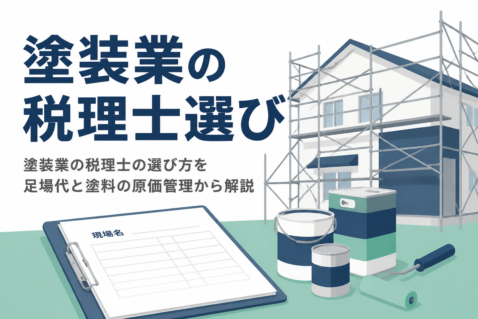 塗装業の税理士の選び方を足場代と塗料の原価管理、元請け対応から解説する記事のアイキャッチ