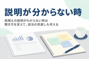 税理士の説明がわからない時の質問の仕方と担当の見直しを解説する記事のアイキャッチ