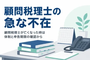 顧問税理士が亡くなった時に申告期限前の引き継ぎ方を解説する記事のアイキャッチ