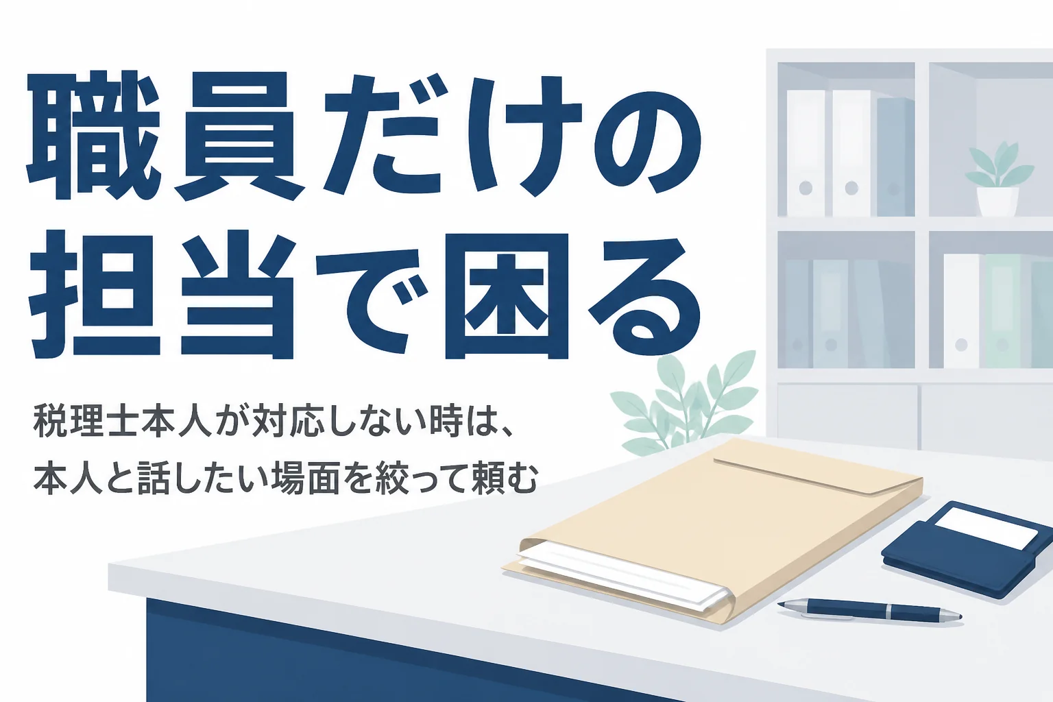 税理士本人が対応せず職員だけが担当する事務所で困った時の対処を解説する記事のアイキャッチ