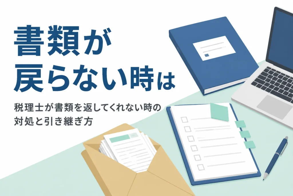解約した税理士が書類を返してくれない時の対処法と引き継ぎ方を解説する記事のアイキャッチ