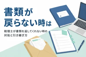 解約した税理士が書類を返してくれない時の対処法と引き継ぎ方を解説する記事のアイキャッチ