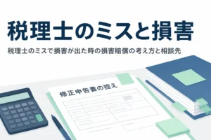 税理士のミスで損害が出た時の損害賠償の考え方と相談先を解説する記事のアイキャッチ