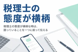 税理士の態度が横柄な時の伝え方と乗り換えを考える目安を解説する記事のアイキャッチ