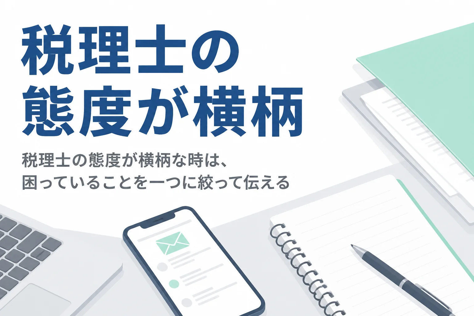 税理士の態度が横柄な時の伝え方と乗り換えを考える目安を解説する記事のアイキャッチ
