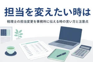税理士事務所の担当者を変更したい時の伝え方と注意点を解説する記事のアイキャッチ