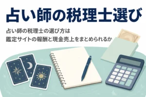 占い師が税理士を選ぶ時に、鑑定サイトの報酬と対面鑑定の現金売上をまとめられるかを見るポイントを解説する記事のアイキャッチ