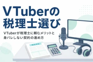 VTuberが税理士に頼むメリットと身バレしない契約の進め方を解説する記事のアイキャッチ