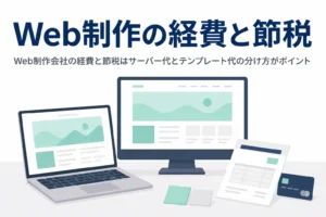 Web制作会社のサーバー代やドメイン代、テンプレート購入費の計上を解説する記事のアイキャッチ