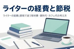 ライターの経費と節税で迷いやすい取材費や資料代、カフェでの作業代の考え方を解説する記事のアイキャッチ