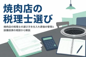 焼肉店の税理士の選び方を仕入れ原価の管理と設備投資の相談から解説する記事のアイキャッチ