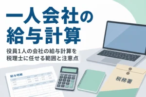 役員1人の会社の給与計算と源泉納付を税理士に任せる範囲を解説する記事のアイキャッチ