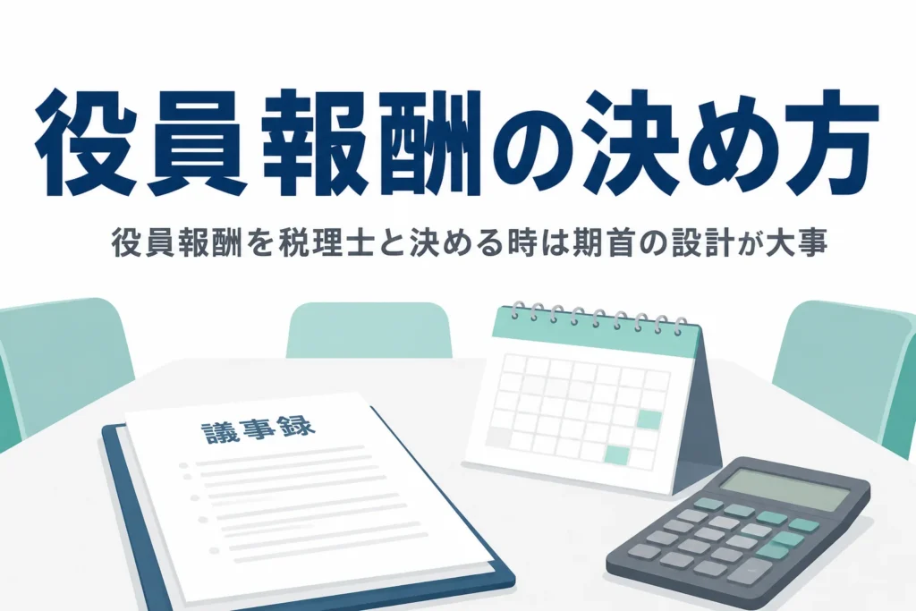役員報酬を税理士と決める方法と、期中に減額する時の税務の注意点を解説する記事のアイキャッチ