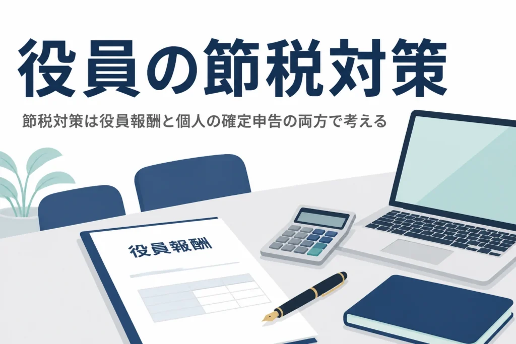 会社役員の節税対策と、個人の確定申告で税理士に任せるべきことを解説する記事のアイキャッチ