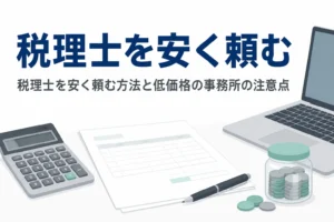 税理士を安く頼む方法と低価格の事務所を選ぶ時の注意点を解説する記事のアイキャッチ