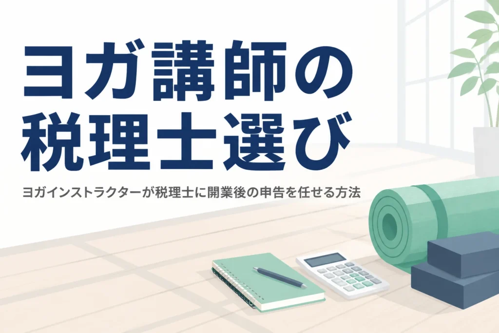 ヨガインストラクターの税理士の選び方を解説する記事のアイキャッチ