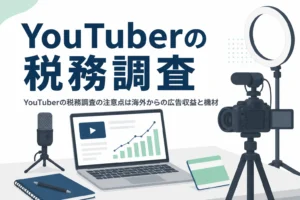 YouTuberの税務調査で注意したい海外法人からの広告収益と撮影機材の私的利用を解説する記事のアイキャッチ