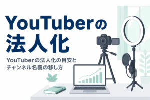 YouTuberの法人化の目安とチャンネルの名義、収益の受け取り口座を移す手順を解説する記事のアイキャッチ