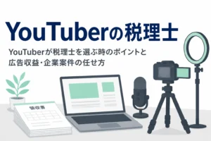 YouTuberが税理士を選ぶ時のポイントと広告収益・企業案件を一緒に任せる方法を解説する記事のアイキャッチ