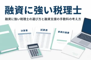 融資に強い税理士の選び方と、融資支援を頼む時の手数料の考え方を解説する記事のアイキャッチ